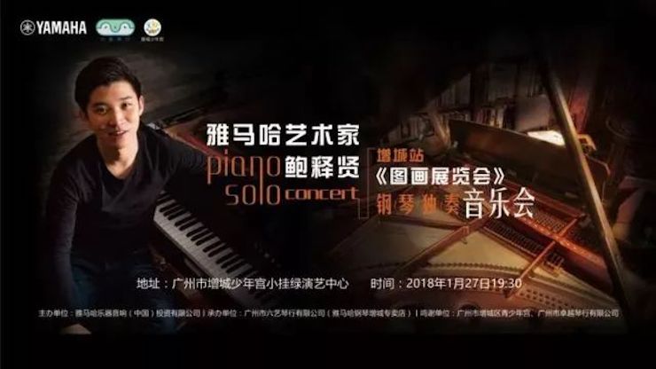 【报道】2018腾博会官网艺术家鲍释贤钢琴独奏音乐会-增城站圆满落幕